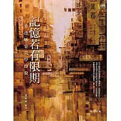 記憶若有限期：香港城景美學印象 (電子書)