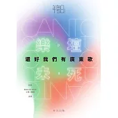 樂壇未死：還好我們有廣東歌 (電子書)