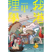 我港理學：香港今昔未來微科學 (電子書)