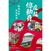疫起總動員：香港各界抗疫傳真 (電子書)