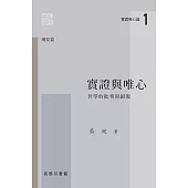 實證與唯心：哲學的批判與歸復 (電子書)