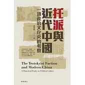 托派與近代中國：一項政治文化史的考察 (電子書)