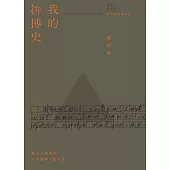 我的拚搏史(劉再復自傳之五) (電子書)