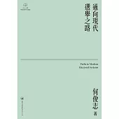通向現代選舉之路  (電子書)