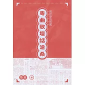 粵曲歌壇話滄桑 (電子書)