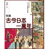 快讀古今日本一萬年  (電子書)