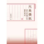 大美僑批：時代記憶中的藝術風采 (電子書)