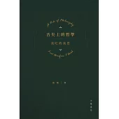 舌尖上的哲學：我吃故我思 (電子書)