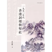 一九五○年代香港詞壇與堅社 (電子書)