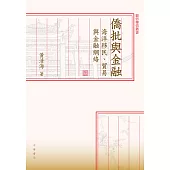 僑批與金融：海洋移民、貿易與金融網絡 (電子書)