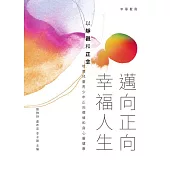 邁向正向幸福人生：以靜觀和正念培育兒童青少年正向價值和身心靈健康 (電子書)
