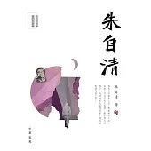 名家散文必讀：朱自清 (電子書)