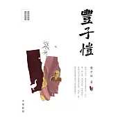 名家散文必讀：豐子愷 (電子書)
