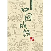 中國經典系列叢書：中國成語 (電子書)