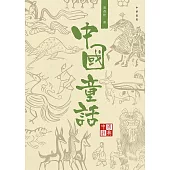 中國經典系列叢書：中國童話 (電子書)