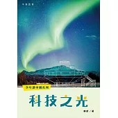 少年讀中國系列：科技之光 (電子書)