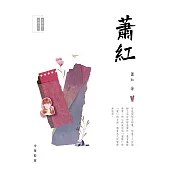 名家散文必讀系列：蕭紅 (電子書)