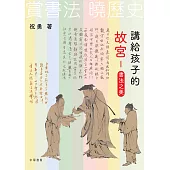 講給孩子的故宮：書法之美 (電子書)