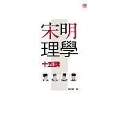 宋明理學十五講 (電子書)