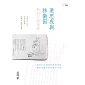 梁思成與林徽因：我的父親母親 (電子書)