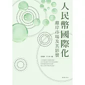 人民幣國際化：離岸市場及其影響 (電子書)