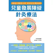 兒童發展障礙針灸療法 (電子書)