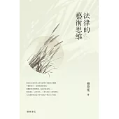 法律的藝術思維 (電子書)