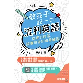 教孩子說一口流利英語：從建立自信、認讀拼音到場景練習 (電子書)