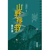 山野搜救事件簿 (電子書)