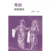 粵劇簡明讀本  (電子書)