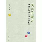 漢字的魔方：中國古典詩歌語言學札記 (電子書)