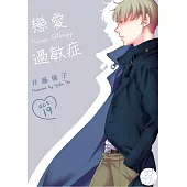 戀愛過敏症 19 (電子書)