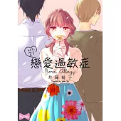 戀愛過敏症 21 (電子書)