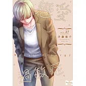 戀愛過敏症 27 (電子書)