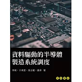 資料驅動的半導體製造系統調度 (電子書)
