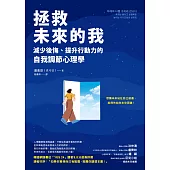 拯救未來的我：減少後悔、提升行動力的自我調節心理學 (電子書)