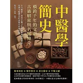中醫學簡史，橫跨千年的文獻，古籍解密與名醫傳奇：古今醫事!探尋中醫文化的根源與發展軌跡，追溯中醫體系的演變及社會影響 (電子書)