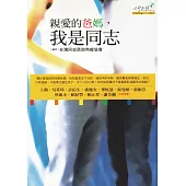 親愛的爸媽，我是同志 (電子書)