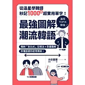 最強圖解潮流韓語：從追星學韓語，秒記1000+超實用單字! (電子書)