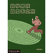 數學男孩圓周率之旅 (電子書)