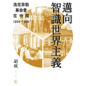 邁向智識世界主義：洛克菲勒基金會在中國(1914-1966) (電子書)