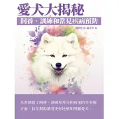 愛犬大揭秘：飼養、訓練和常見疾病預防 (電子書)