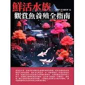 鮮活水族：觀賞魚養殖全指南 (電子書)