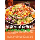 家常涼菜新拼圖：鮮美拌菜百變口感 (電子書)