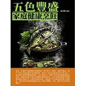 五色豐盛：家庭健康烹飪 (電子書)