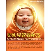 嬰幼兒營養秘笈：解析關鍵營養元素，助力寶寶健康成長 (電子書)