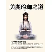 美麗瑜珈之道：完美身體塑造的秘密 (電子書)