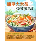 簡單大眾菜：營養創意菜譜 (電子書)