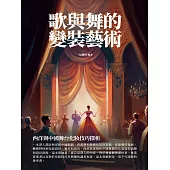 歌與舞的變裝藝術：西洋與中國舞臺化妝技巧探析 (電子書)