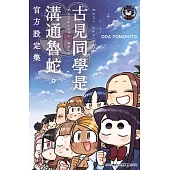古見同學是溝通魯蛇。官方設定集 (電子書)